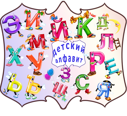 Азбука для детей (алфавит) alfavit картинка