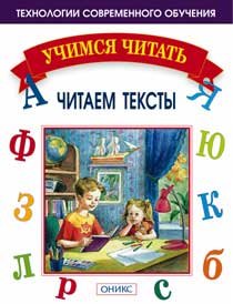 Учимся читать 1274669918 misarenko chitaem texti1 картинка