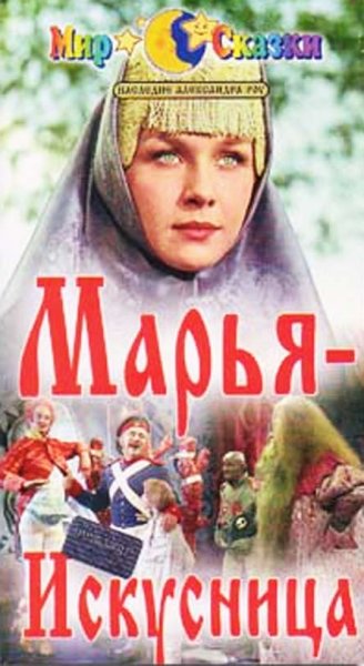 Марья искусница (1959) Х ф / Сказка 9565 картинка