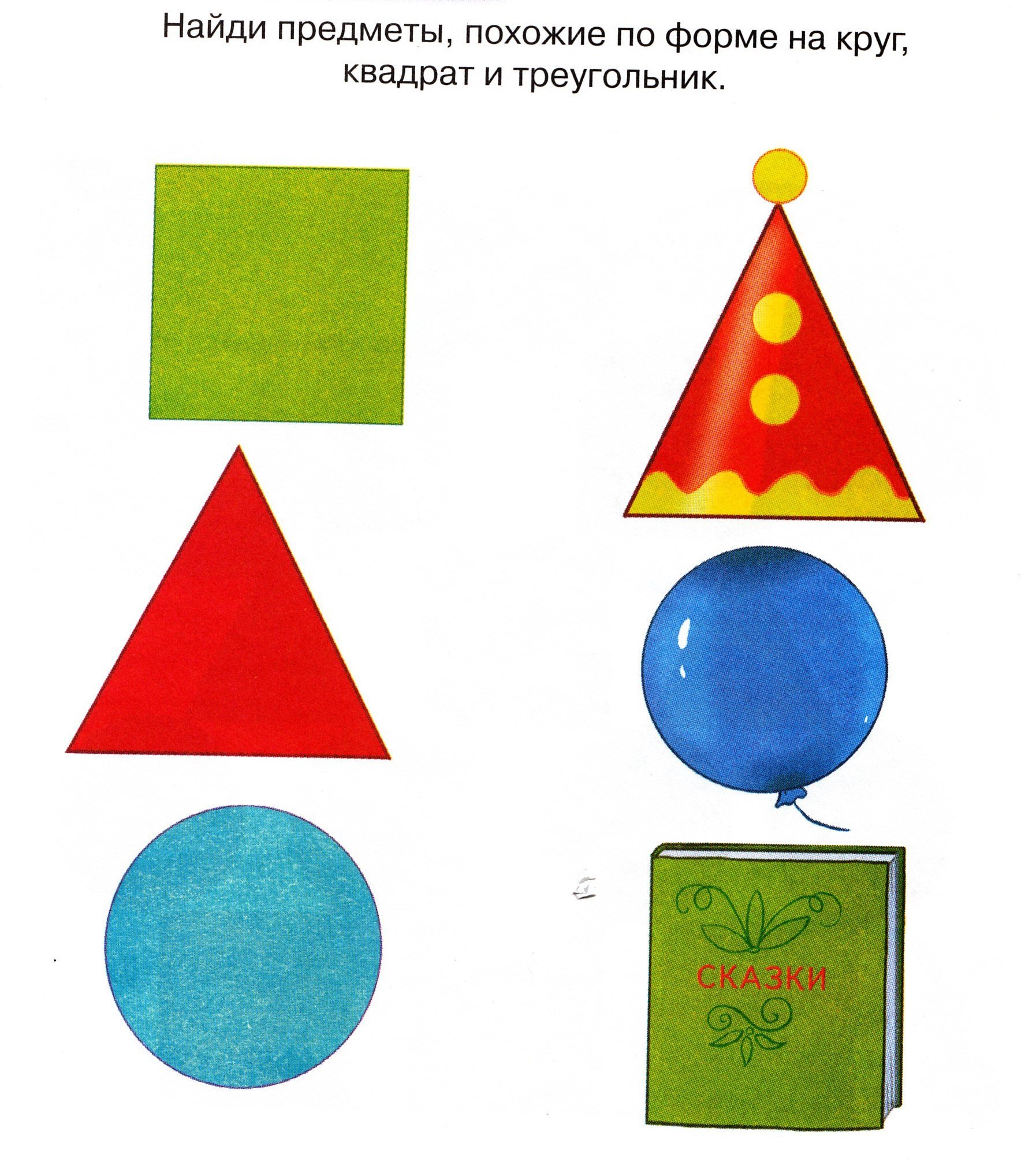 Шары расположены в форме треугольника. Геометрические фигуры для малышей. Геометрические фигуры для дошкольников. Форма предметов. Предметы в форме геометрических фигур.