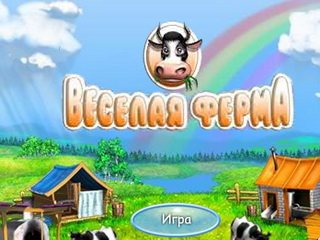 Игра Веселая ферма farm frenzy intro картинка